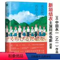 [正版]乙一作品:再会吧青春小鸟 中田永一日本文学小说书籍新垣结衣主演电影箱庭图书馆在黑暗中等小生物语GOTH断掌事件