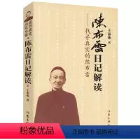 [正版] 找寻真实的陈布雷日记解读/蒋介石身边的文臣幕僚陈布雷回忆录人物传记历史重大事件书籍陈诚张治中张静江沈醉白崇禧