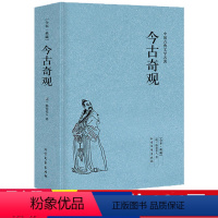 [正版] 今古奇观 明代抱瓮老人编著白话短篇小说选集中国古代民间传说传奇故事书籍题材选自于冯梦龙的三言二拍