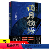 [正版]怪谈:雨月物语 上田秋成日本悬疑推理灵异怪奇物语鬼怪神鬼恐怖惊悚志怪民间轶闻野史小说书籍