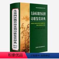 [正版]先秦两汉魏晋南北朝诗歌鉴赏辞典精装魏耕原收录先秦汉魏晋南北朝隋代诗作及歌谣近700篇书籍诗词歌赋书赏析书中国古