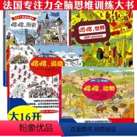 [正版]2折哈哈动物+运动+世界+历史全4册学生专注力训练全脑思维训练大书益智游戏书籍250个搜索和查找疯狂的挑战左右