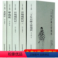 [正版]套装全4册5本 晚清四大谴责小说全本无删减二十年目睹之怪现状官场现形记上下2册孽海花老残游记完整版中国古典文学