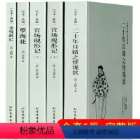 [正版]套装全4册5本 晚清四大谴责小说全本无删减二十年目睹之怪现状官场现形记上下2册孽海花老残游记完整版中国古典文学