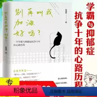 [正版]别再叫我加油好吗//一个抑郁症患者的勇敢自述走出抑郁症成功自救活着就很伟大心灵励志治愈书籍虽然想死但还是想吃辣
