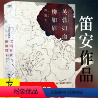 [正版] 笛安作品:芙蓉如面柳如眉 中国当代青春文学小说通过告别方式纪念青春并思考青春意义告别天堂南方有令秧景恒街西决