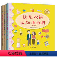 幼儿双语认知小百科(精装全3册) [正版]幼儿双语认知小百科(精装全3册)中英双语绘本认知书中英双语会说话的认知小百科儿