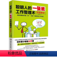 [正版] 聪明人的一张纸工作整理术:深度解读 高桥政史一张纸整理术工作整理法实用工作表达法聪明人用方格笔记本工作法职