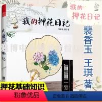 [正版]我的押花日记 押花基础知识以季节分类36个简单易懂的新颖押花教程押花留住四季的美好押花压花手工干燥花卉制作书籍
