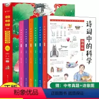 诗词中的科学(注音升级版共6册) [正版]诗词中的科学生命科学化学物理天文地理诗词大全集书籍有给孩子的趣味汉字古诗词鉴赏
