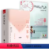 [正版]4册 这么多年(全3册)+被偷走的那五年 八月长安作品青春文学校园言情青春言情小说书籍