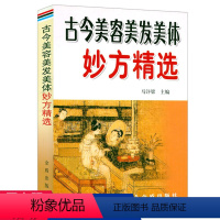 [正版]古今美容美发美体妙方精选 中医美容护肤养颜健美24节气美人方书籍