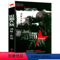 [正版]刘猛作品:如临大敌 中国战狼刘猛长篇军事小说我是特种兵系列军事军旅书影视剧同名小说利刃出鞘狼牙特警狙击书籍