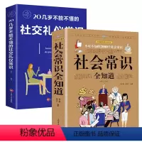 [正版]2册 社会常识全知道+20几岁不能不懂的社交礼仪常识 通达人情世故掌握做人手段领悟处世方略学会办事方法图解大