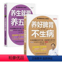 [正版]2册 养好脾胃不生病+养生就要养五脏 全新修订吴中朝保健调理健康生活五脏脾胃调养摆脱慢性病肠胃保养护保健饮食宜