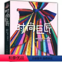 [正版]时尚巨匠品牌幕后的灵魂人物 著名服装设计师事迹及秀场幕后影像及传闻时装造型师手册时尚视觉前沿书籍眼界与品位风格