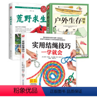 [正版]3册 实用结绳技巧一学就会+荒野求生+户外生存图鉴 彩色图解户外安全自救结绳手册技巧手把手教你打实用绳结户外航