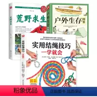 [正版]3册 实用结绳技巧一学就会+荒野求生+户外生存图鉴 彩色图解户外安全自救结绳手册技巧手把手教你打实用绳结户外航