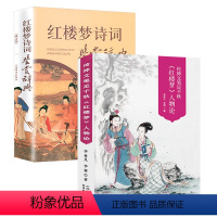 [正版]2册 红楼梦人物论+红楼梦诗词鉴赏辞典 原文注释疑难字注音译文赏析中国古典小说诗词 国学文化书籍古典诗词曲赋鉴