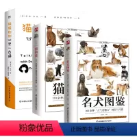 [正版]3册名犬图鉴+猫图鉴+猫猫狗狗心灵一点通 含章图鉴系列160种人气宠物犬特征与习性170余种纯种猫挑选与饲养指