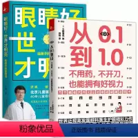 [正版]2册 眼睛好世界才明亮给孩子的爱眼书+从0.1到1.0不用药不开刀也能拥有好视力 近视治疗恢复保护视力健康知