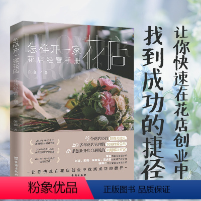 [正版]怎样开一家花店:花店经营手册 开花店指南书籍花艺设计花材使用手册技法叶材的花艺配色基础与实践花束包装技法书籍