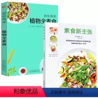 [正版]2册 素食新主张+植物全素食健康素食营养搭配书籍法式素食餐制作手法分步详解天天爱吃纯素食料理书籍