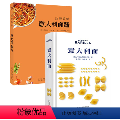 [正版]2册 意大利面 精装+意大利面酱 精装意大利面制作教程意面烹饪配菜调味汁调味酱料DIY调制菜谱美食大全西餐食谱