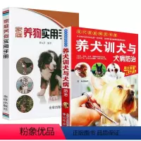 [正版]2册 养犬训犬与犬病防治+家庭养狗实用手册宠物饲养百科训练狗狗一本就够了卷毛狗狗的日常护理书籍
