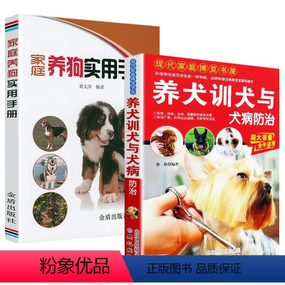 [正版]2册 养犬训犬与犬病防治+家庭养狗实用手册宠物饲养百科训练狗狗一本就够了卷毛狗狗的日常护理书籍