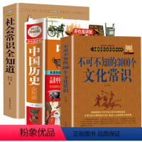 [正版]3册 不可不知的3000个文化常识+不可不知的2000个社会常识+中国历史全知道 书籍