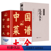 [正版]2册 中国菜谱大全+随园食单 古代美食饮馔美食笔记文化菜谱书籍