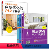 [正版]4册 家居装修从入门到精通:材料施工篇+预算篇+设计篇+住宅格局全攻略:户型优化的112个秘诀 家居装修建设