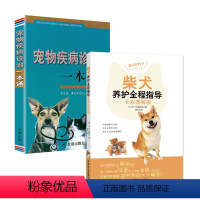 [正版]2册 柴犬养护全程指导+宠物疾病诊治一本通 书籍