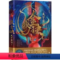 [正版]天下霸唱作品:摸金玦(精装)悬疑小说书籍