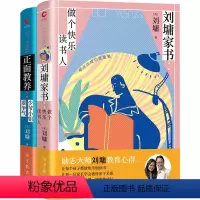[正版]刘墉家书(2册):做个快乐读书人+少爷小姐要争气 励志大师刘墉教育心得青春励志修炼手册 肯定自己超越自己创造自