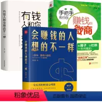 [正版]3册 会赚钱的人想的不一样+有钱人和你想的不一样+手把手教你做赚钱的微商 书籍