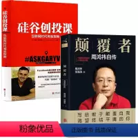 [正版]2册 颠覆者:周鸿祎自传+硅谷创投课:互联网时代淘金指南书籍
