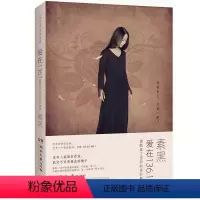 [正版]素黑作品:爱在136.1//青春励志心灵修养文学小说书籍张德芬江一燕爱自己是一辈子的修行后来我学会了爱自己