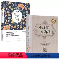 [正版]2册 小故事大道理+智慧书 书籍