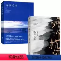 [正版]2册 晚风枕酒+近在远方 书籍