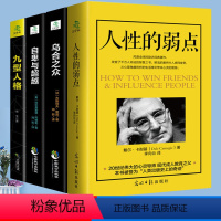 [正版]人性的弱点卡耐基乌合之众自卑与超越九型人格青春文学男女性成人小说人生哲学青春励志书籍书排行榜