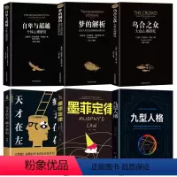 [正版]全6册 乌合之众天才在左疯子在右九型人格心理学入门基础心理学与生活自卑与超越梦的解析微表情读心术心里学图书