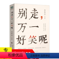 [正版] 别走万一好笑呢 银教授短篇无厘头轻松幽默故事集脑洞大开的冷笑话书籍古人教你学吐槽青春奇妙物语人间逍遥游伪装