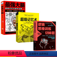 [正版]3册 逻辑思维训练1200题+超级记忆术+*强大脑:*级记忆力提升宝典 书籍