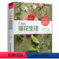[正版] 我的插花生活 花艺花束设计与制作专业教程配色基础与实践韩式清新田园风格法式插花课堂岁时花艺指南书籍