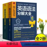 [正版]2册 英语语法分解大全+英语阅读分解大全初高中零起点英语语法入门 从零开始学英语语法这本就够零基础自学英语书籍