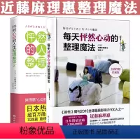 [正版]2册 每天怦然心动的整理魔法+人生整理魔法 跟近藤麻理惠学习卧室客厅打理生活居家打扫清扫收纳居家整理书籍