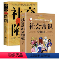 [正版]2册2000个社会常识全知道+社交陷阱 语言口才社交处事礼仪为人处世心理学图解生活百科文化常识书籍少走弯路指南