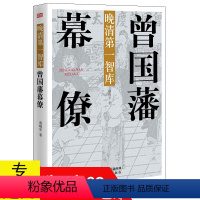 [正版]晚清智库:曾国藩幕僚//晚清历史湘军领导人物传记书籍曾国藩家书李鸿章张之洞左宗棠